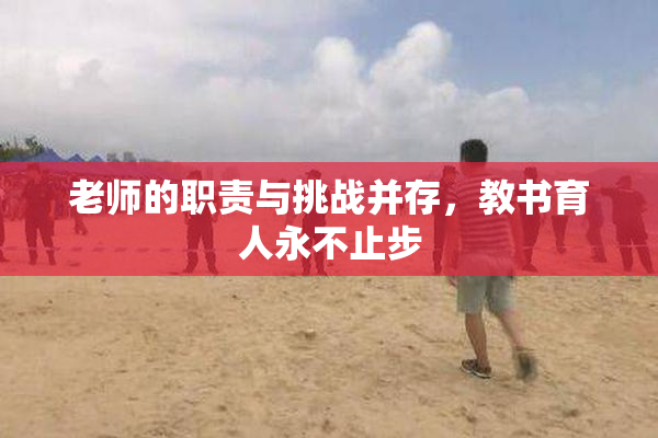 老师的职责与挑战并存，教书育人永不止步