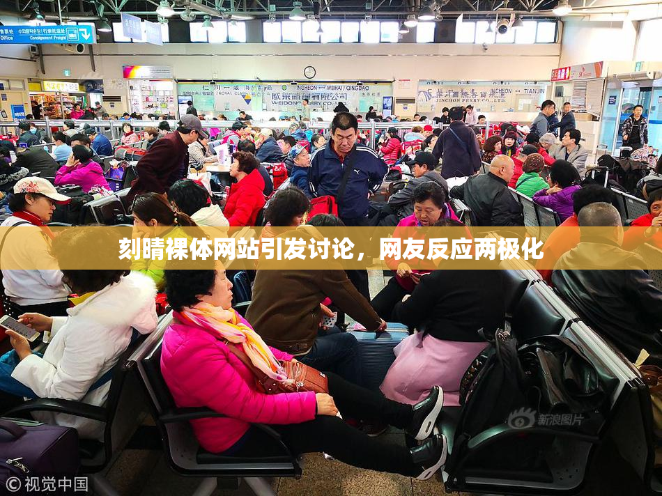 刻晴裸体网站引发讨论，网友反应两极化