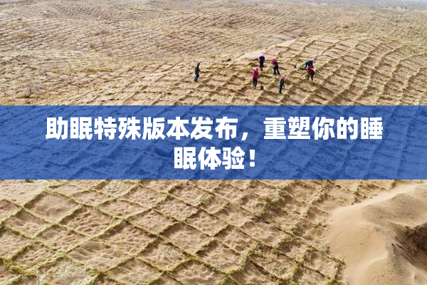 助眠特殊版本发布，重塑你的睡眠体验！