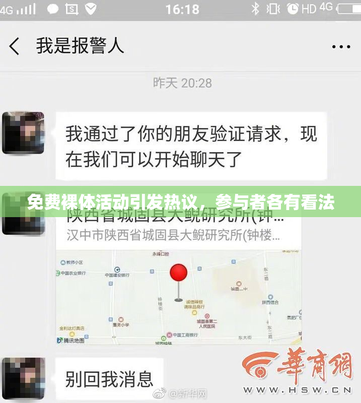 免费裸体活动引发热议，参与者各有看法