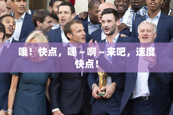 哦！快点，嗯～啊～来吧，速度快点！