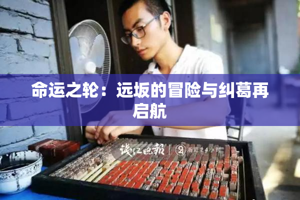 命运之轮：远坂的冒险与纠葛再启航
