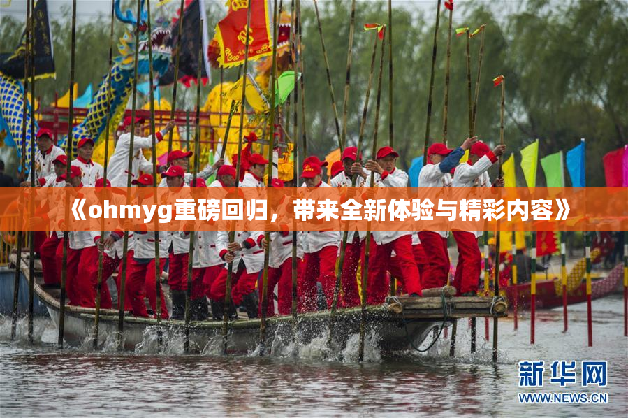《ohmyg重磅回归，带来全新体验与精彩内容》