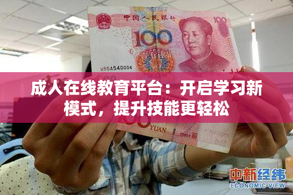成人在线教育平台：开启学习新模式，提升技能更轻松
