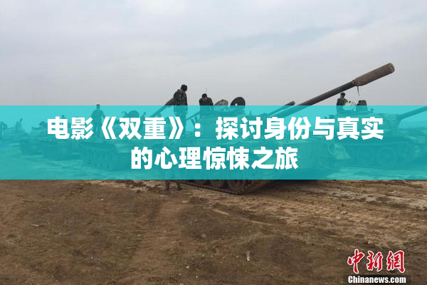 电影《双重》：探讨身份与真实的心理惊悚之旅