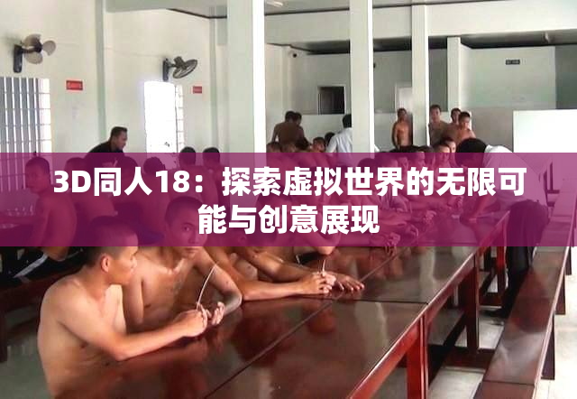 3D同人18：探索虚拟世界的无限可能与创意展现