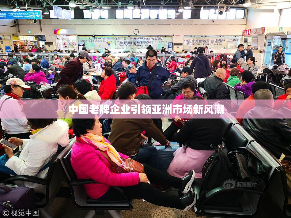 中国老牌企业引领亚洲市场新风潮