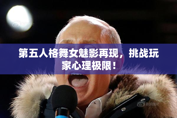 第五人格舞女魅影再现，挑战玩家心理极限！