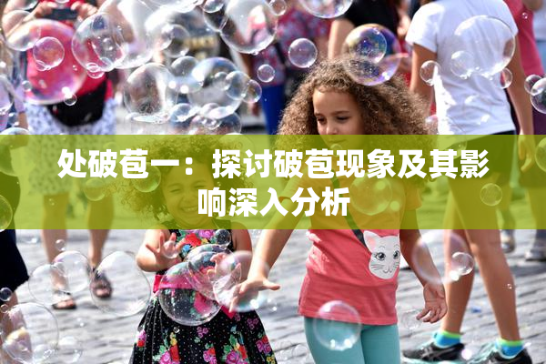 处破苞一：探讨破苞现象及其影响深入分析