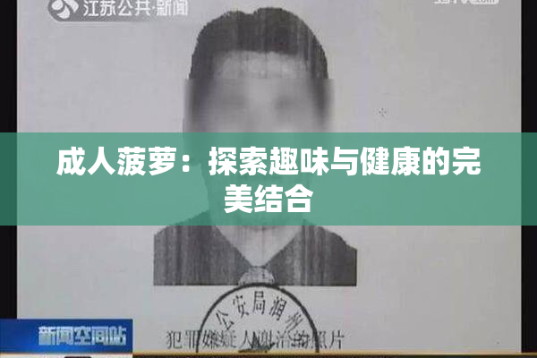 成人菠萝：探索趣味与健康的完美结合