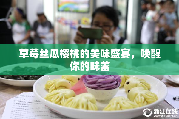 草莓丝瓜樱桃的美味盛宴，唤醒你的味蕾