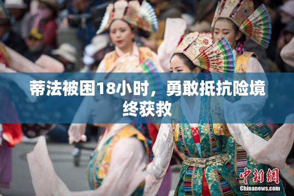 蒂法被困18小时，勇敢抵抗险境终获救