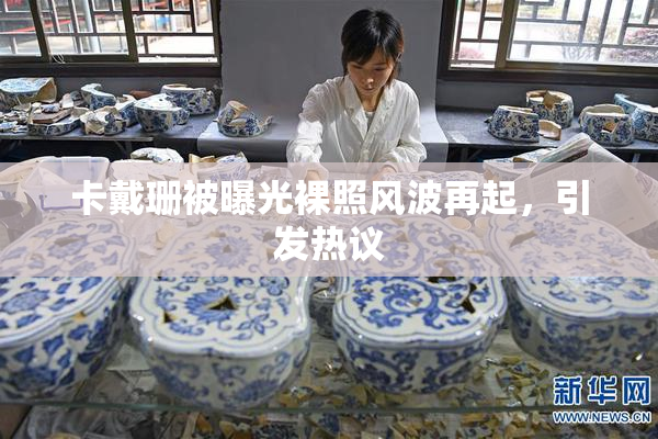 卡戴珊被曝光裸照风波再起，引发热议