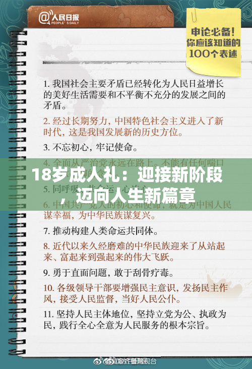 18岁成人礼：迎接新阶段，迈向人生新篇章