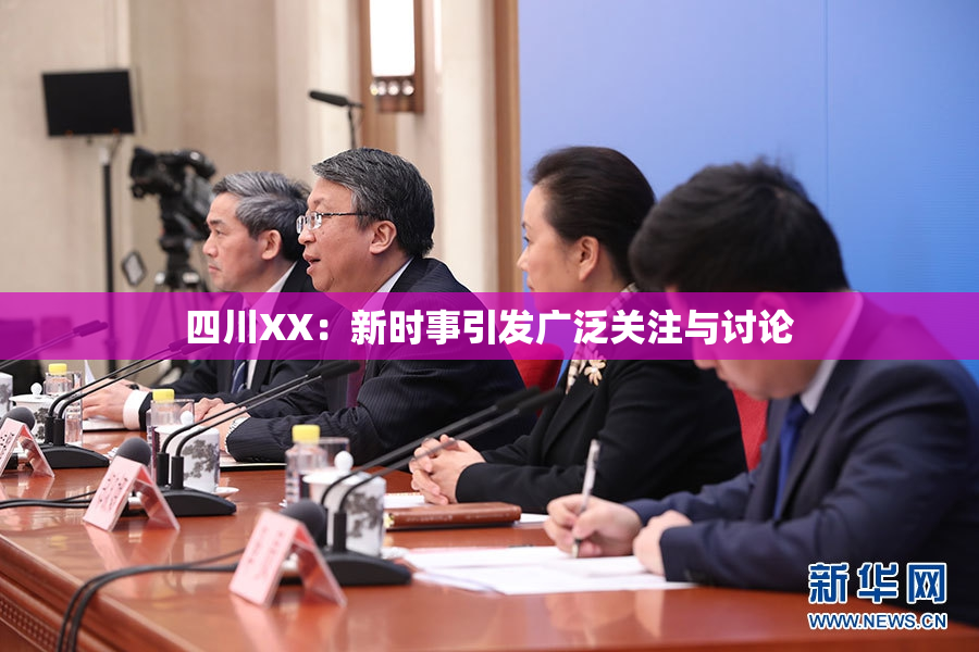 四川XX：新时事引发广泛关注与讨论