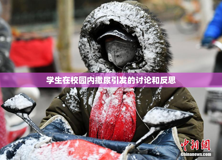 学生在校园内撒尿引发的讨论和反思