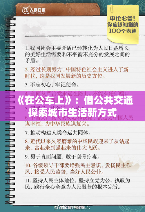 《在公车上》：借公共交通探索城市生活新方式