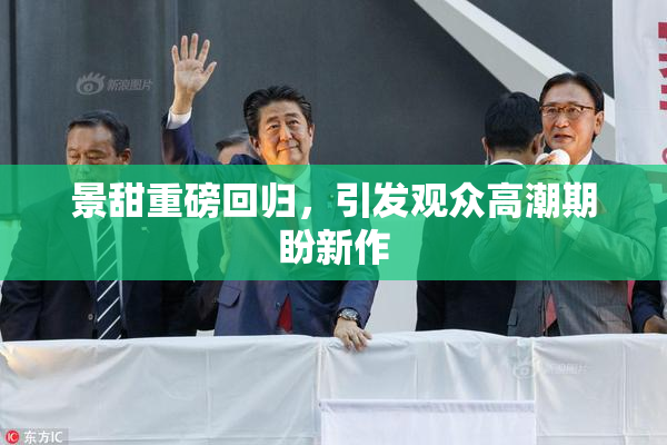 景甜重磅回归，引发观众高潮期盼新作