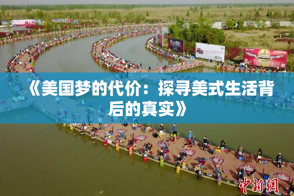 《美国梦的代价：探寻美式生活背后的真实》