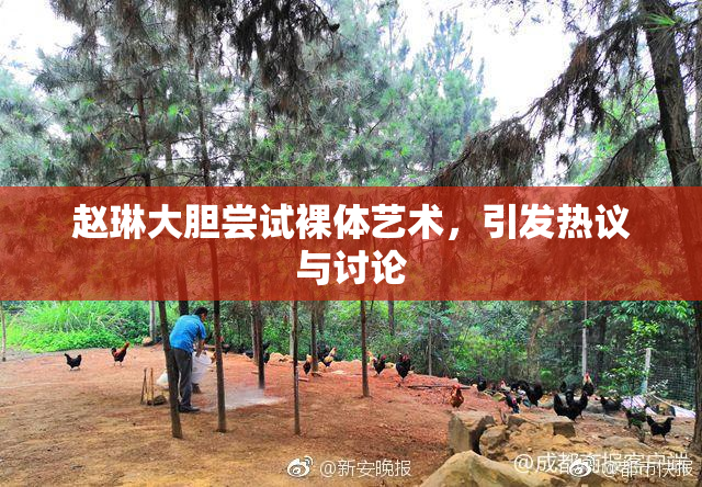 赵琳大胆尝试裸体艺术，引发热议与讨论