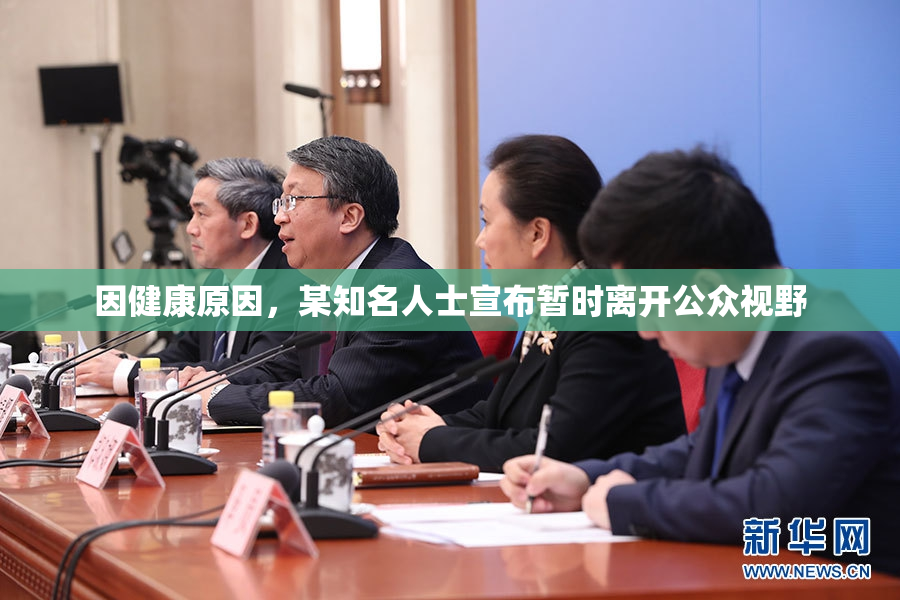 因健康原因，某知名人士宣布暂时离开公众视野