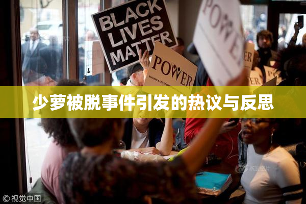 少萝被脱事件引发的热议与反思