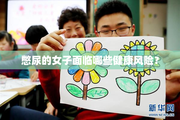 憋尿的女子面临哪些健康风险？