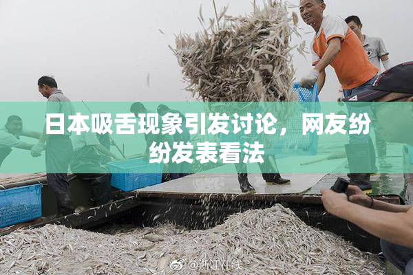 日本吸舌现象引发讨论，网友纷纷发表看法