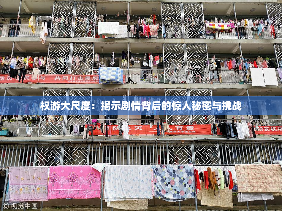 权游大尺度：揭示剧情背后的惊人秘密与挑战