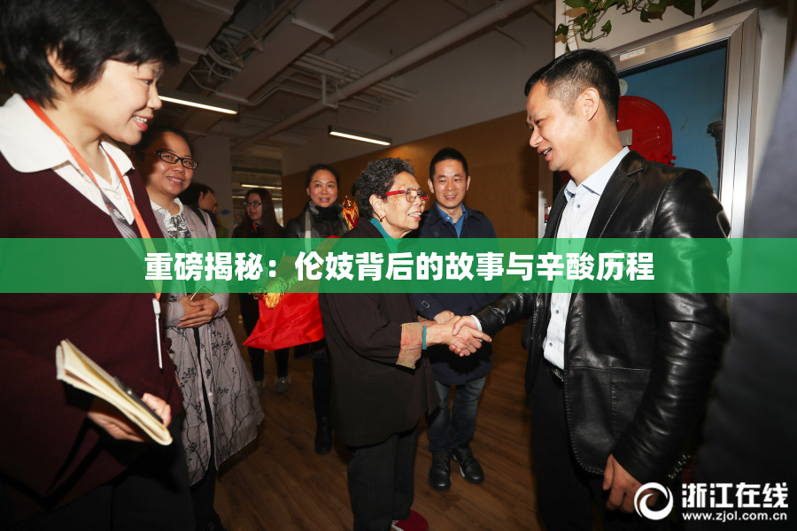 重磅揭秘：伦妓背后的故事与辛酸历程