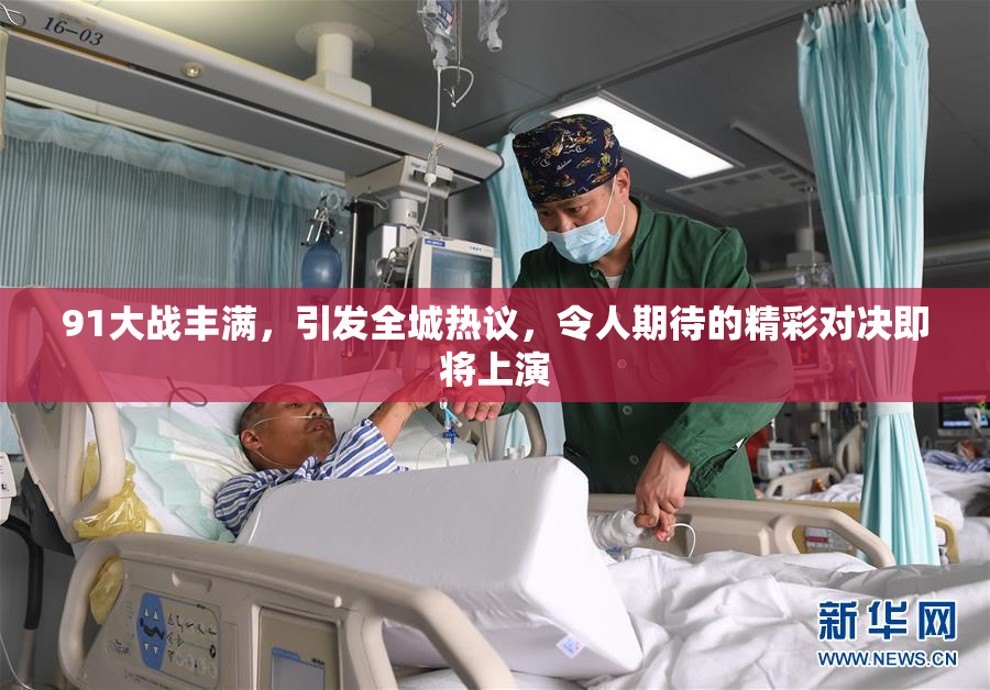 91大战丰满，引发全城热议，令人期待的精彩对决即将上演