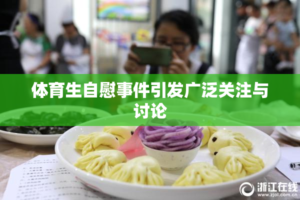 体育生自慰事件引发广泛关注与讨论