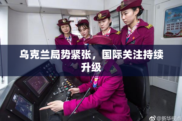 乌克兰局势紧张，国际关注持续升级