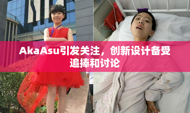 AkaAsu引发关注，创新设计备受追捧和讨论