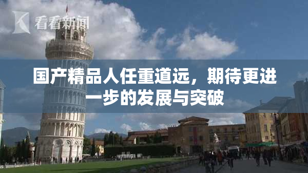 国产精品人任重道远，期待更进一步的发展与突破