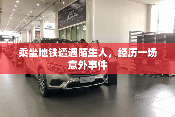 乘坐地铁遭遇陌生人，经历一场意外事件