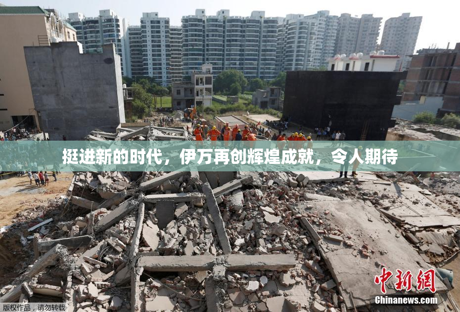 挺进新的时代，伊万再创辉煌成就，令人期待