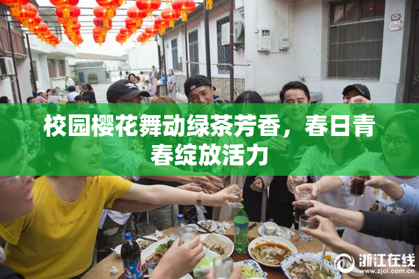 校园樱花舞动绿茶芳香，春日青春绽放活力