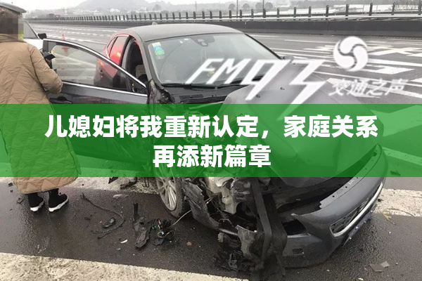 儿媳妇将我重新认定，家庭关系再添新篇章