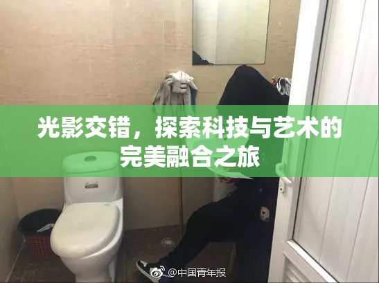 光影交错，探索科技与艺术的完美融合之旅