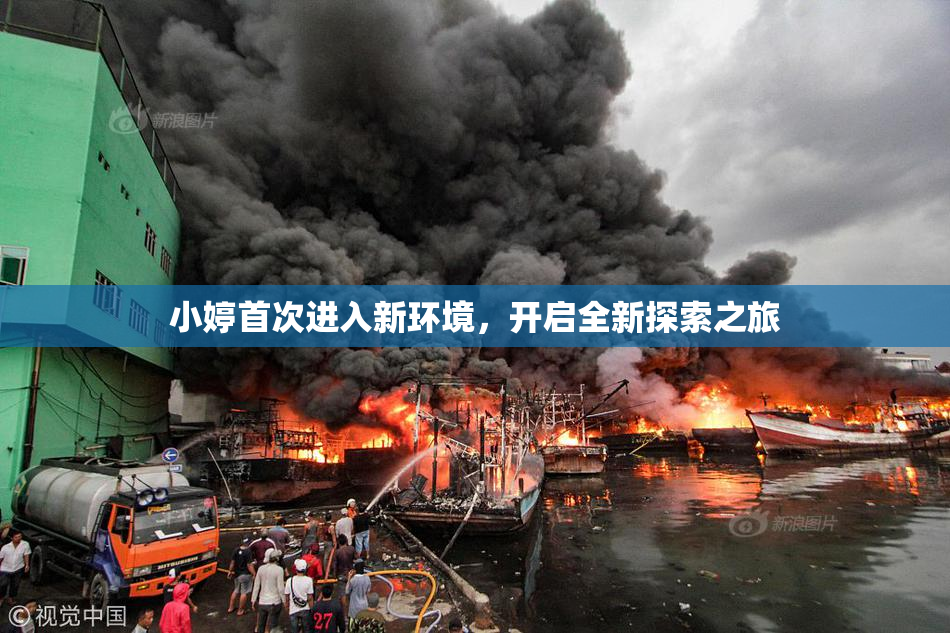 小婷首次进入新环境，开启全新探索之旅