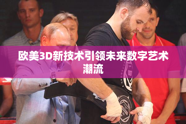 欧美3D新技术引领未来数字艺术潮流