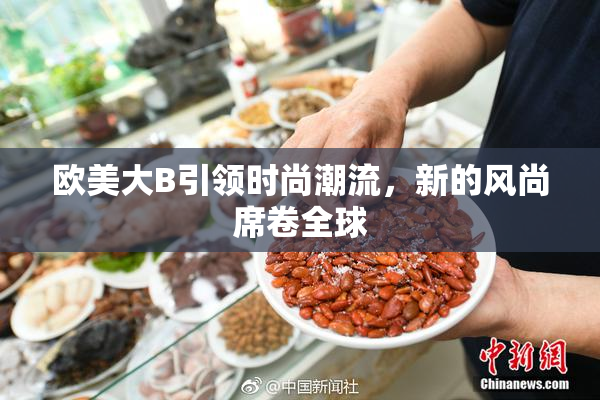 欧美大B引领时尚潮流，新的风尚席卷全球