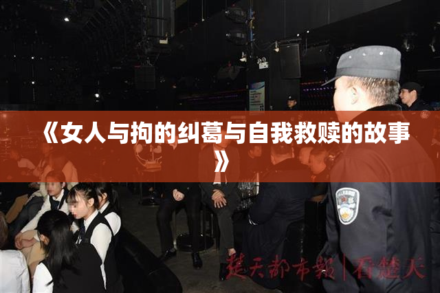 《女人与拘的纠葛与自我救赎的故事》