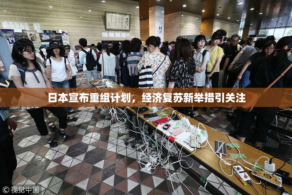 日本宣布重组计划，经济复苏新举措引关注