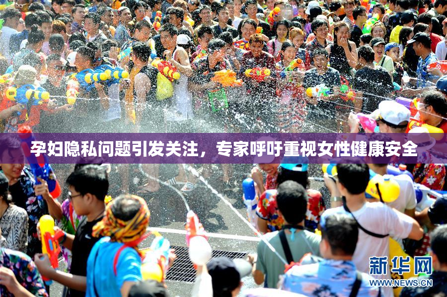 孕妇隐私问题引发关注，专家呼吁重视女性健康安全
