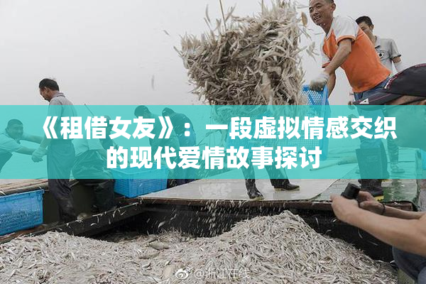 《租借女友》：一段虚拟情感交织的现代爱情故事探讨