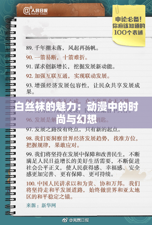 白丝袜的魅力：动漫中的时尚与幻想