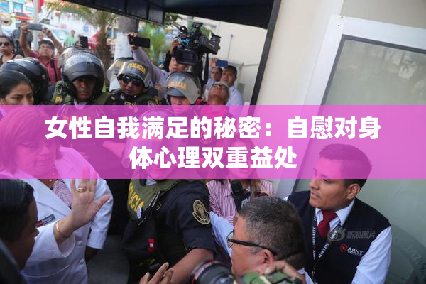 女性自我满足的秘密：自慰对身体心理双重益处