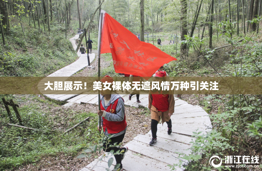 大胆展示！美女裸体无遮风情万种引关注